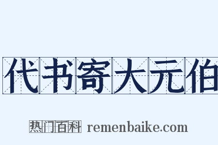 代书寄大元伯是什么意思的图片